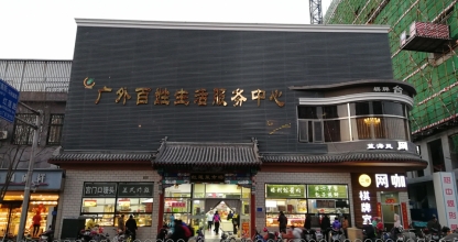 广外百姓生活服务中心