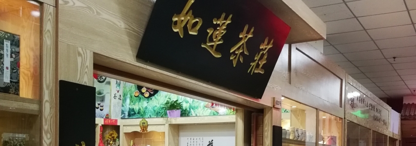 哈尔滨南极茶城店面转租