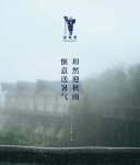 坦然迎秋雨，惬意送暑气！