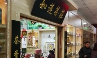 哈尔滨南极茶城店面转租
