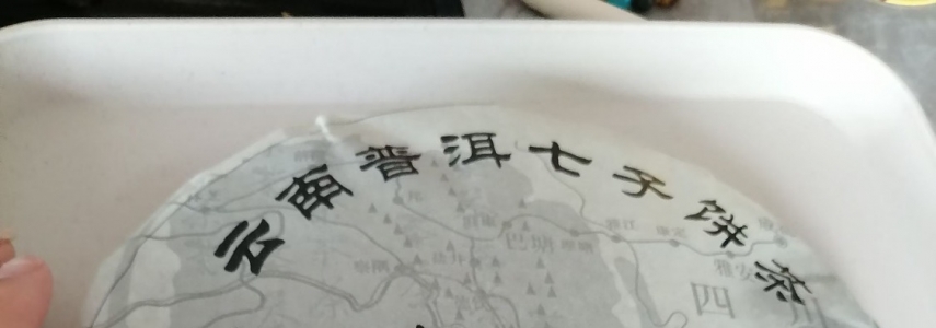 2014年茶饼