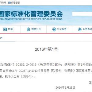 国家标准管理委员会批准公布—陈香铁观音（贮存五年以上） ... ... ... ...
