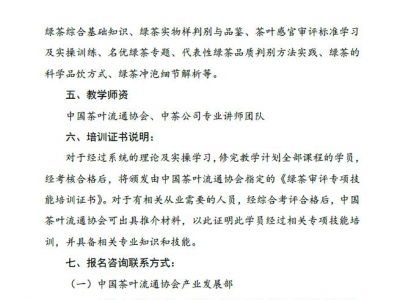 【重要通知】关于举办绿茶审评专项培训班的通知