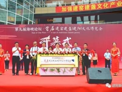 第九届海峡论坛·首届建窑建盏（建阳）文化博览会开幕