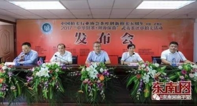 “中华好茶·溯源保真”武夷评审茶拍卖活动在武夷山举行